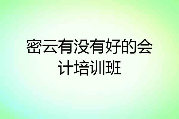密云有没有好的会计培训班
