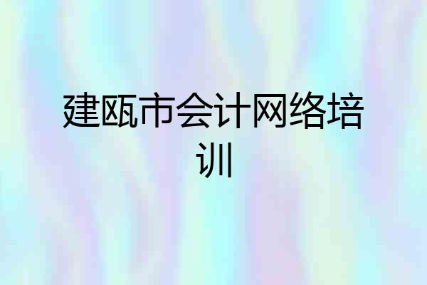 建瓯市会计网络培训