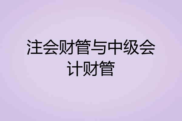 注会财管与中级会计财管