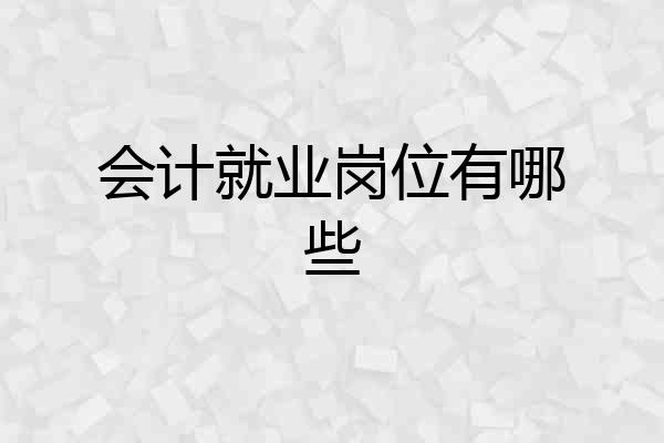 会计就业岗位有哪些