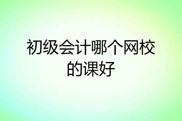 初级会计哪个网校的课好