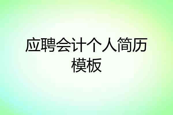 应聘会计个人简历模板
