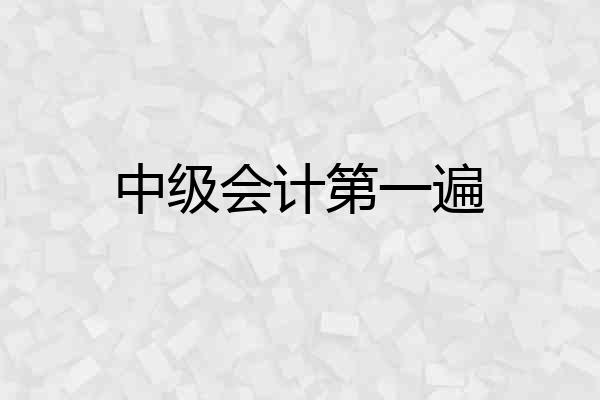 中级会计第一遍