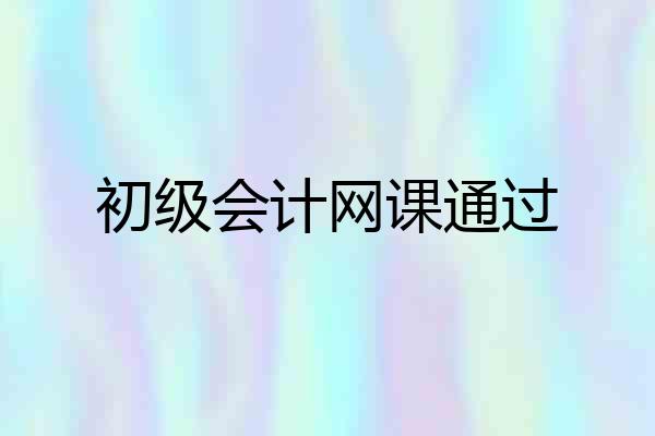 初级会计网课通过