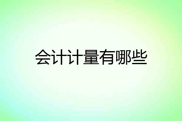 会计计量有哪些