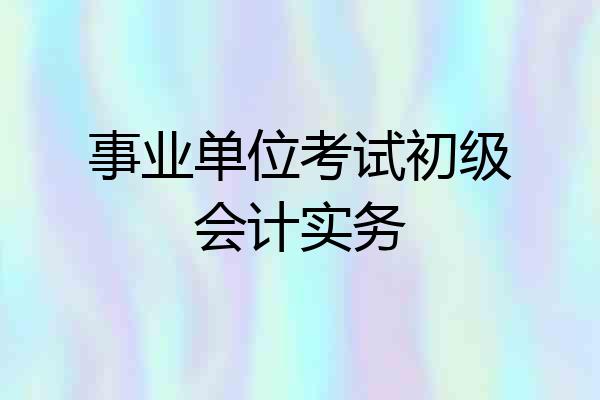 事业单位考试初级会计实务