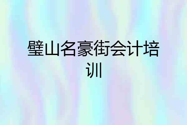 璧山名豪街会计培训