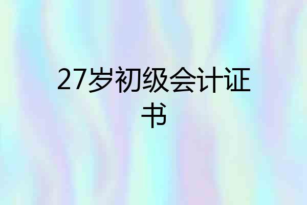 27岁初级会计证书
