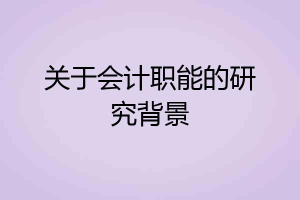 关于会计职能的研究背景