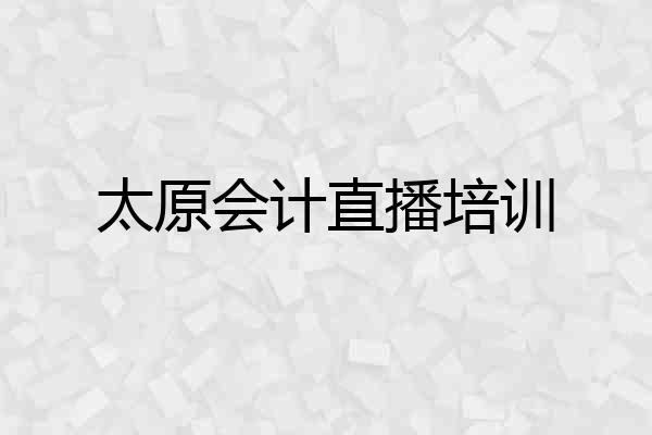 太原会计直播培训