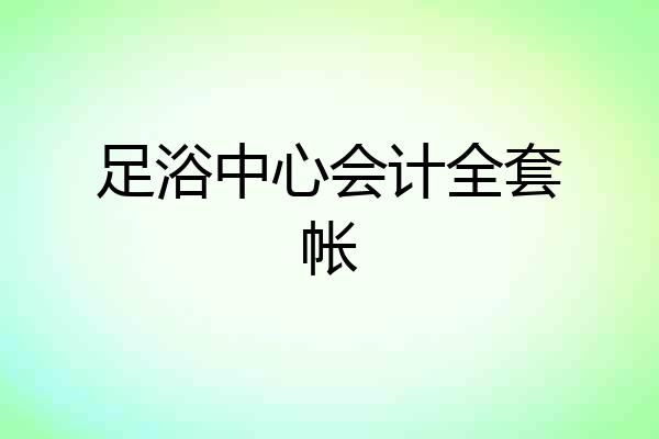 足浴中心会计全套帐