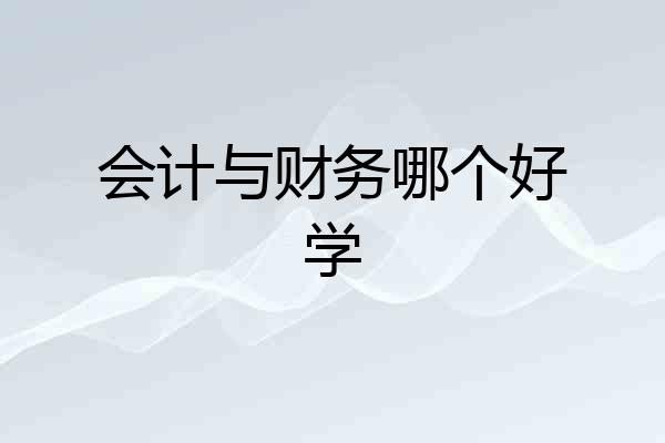 会计与财务哪个好学