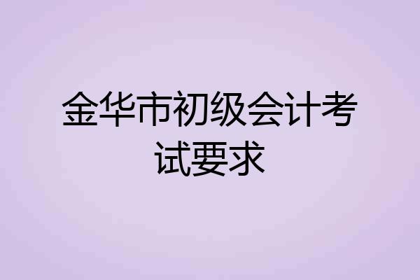 金华市初级会计考试要求