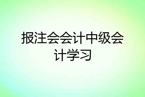 报注会会计中级会计学习