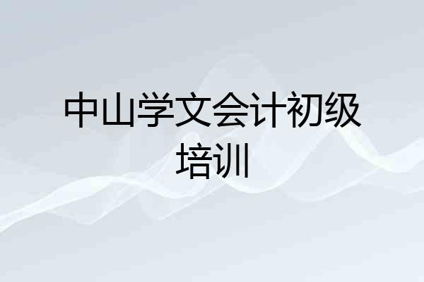 中山学文会计初级培训