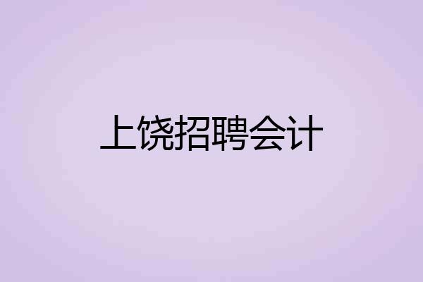 上饶招聘会计
