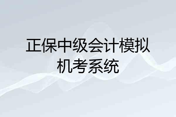正保中级会计模拟机考系统