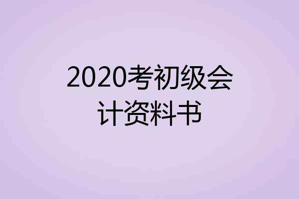 2020考初级会计资料书