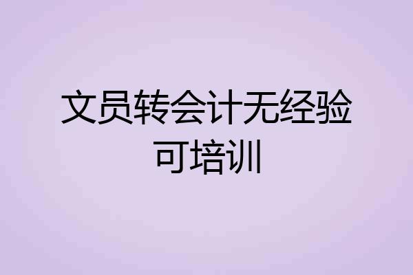 文员转会计无经验可培训