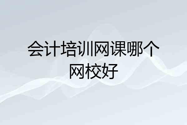 会计培训网课哪个网校好