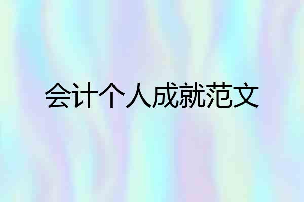 会计个人成就范文
