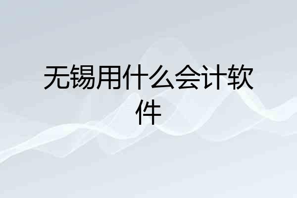 无锡用什么会计软件
