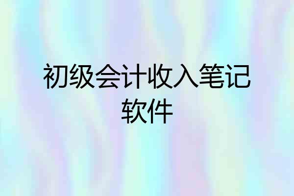 初级会计收入笔记软件