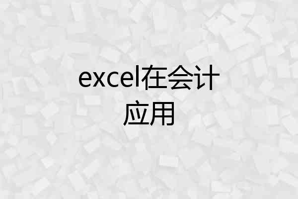 excel在会计应用
