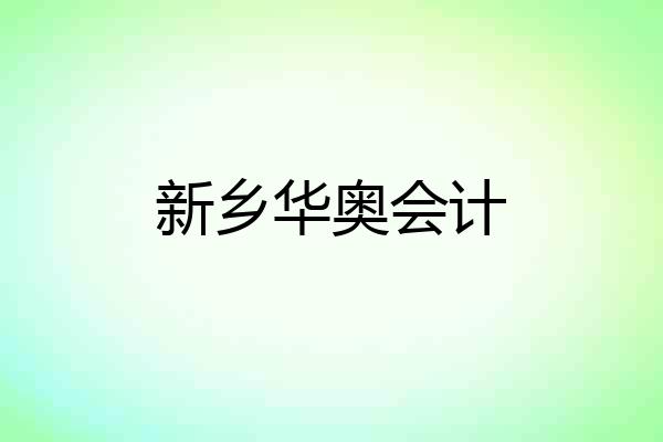 新乡华奥会计
