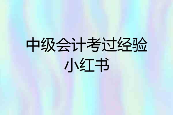 中级会计考过经验小红书