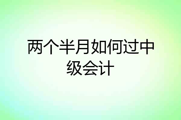 两个半月如何过中级会计