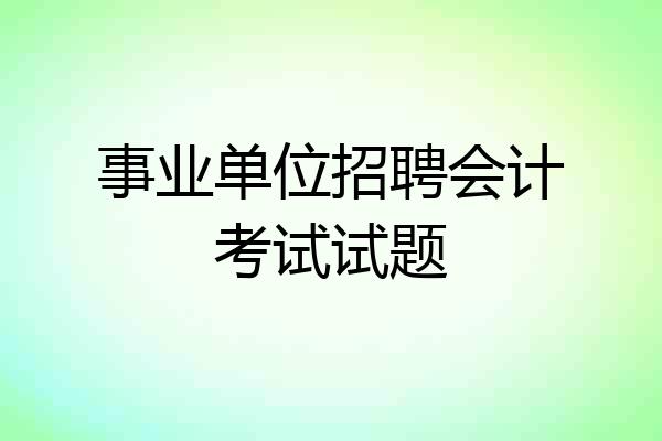 事业单位招聘会计考试试题