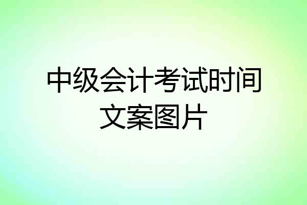中级会计考试时间文案图片