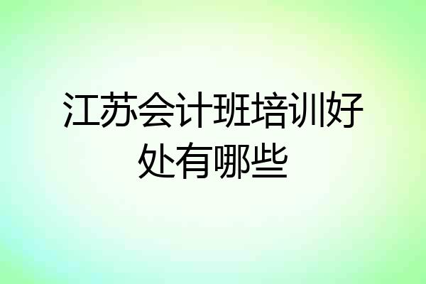 江苏会计班培训好处有哪些