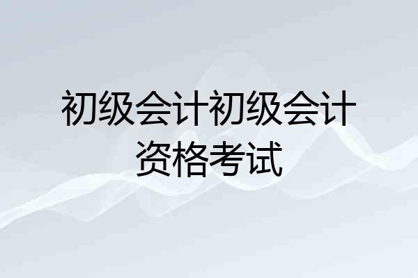 初级会计初级会计资格考试