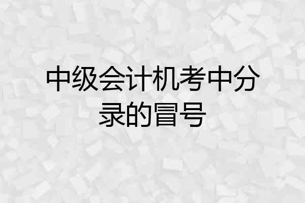 中级会计机考中分录的冒号