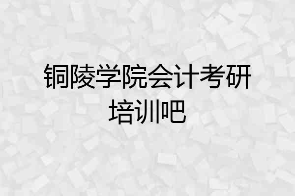 铜陵学院会计考研培训吧