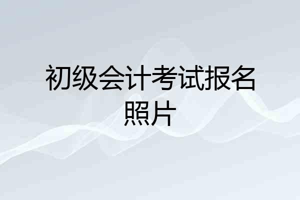 初级会计考试报名照片