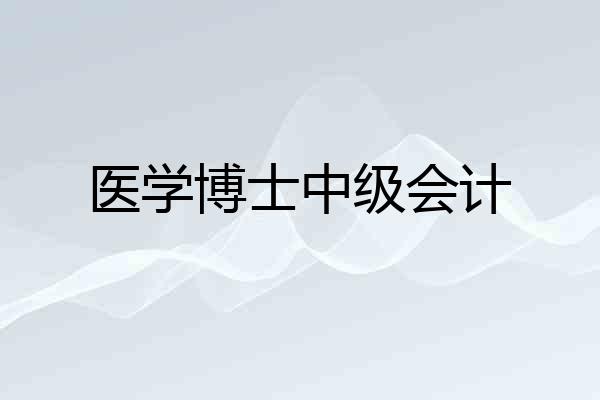 医学博士中级会计