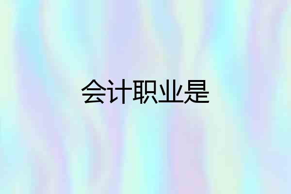 会计职业是