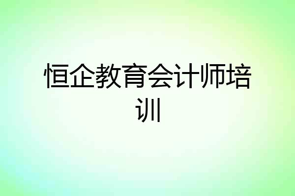 恒企教育会计师培训
