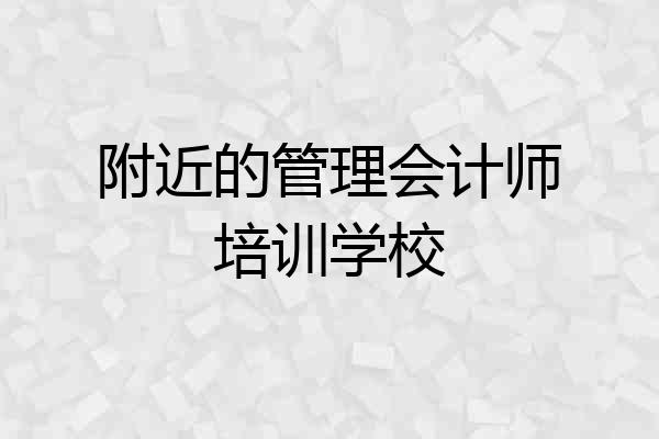 附近的管理会计师培训学校