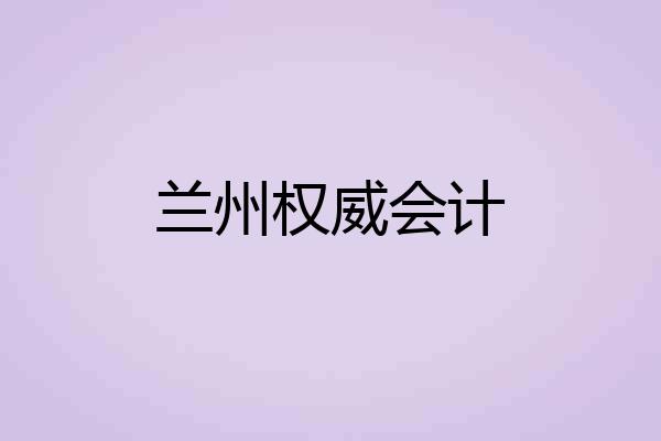 兰州权威会计