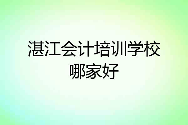 湛江会计培训学校哪家好