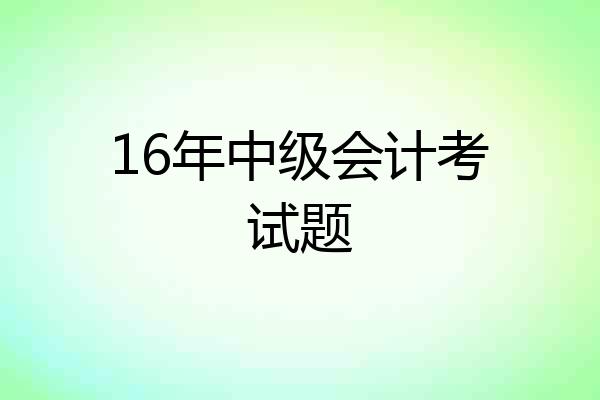 16年中级会计考试题