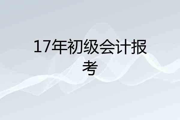 17年初级会计报考