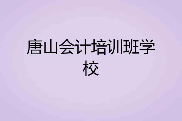 唐山会计培训班学校