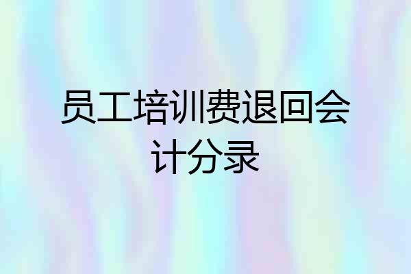 员工培训费退回会计分录