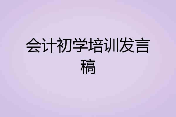 会计初学培训发言稿