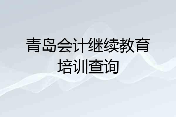 青岛会计继续教育培训查询